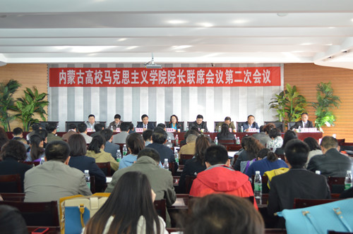 “内蒙古高校马克思主义学院院长联席会议”在36365官网举行