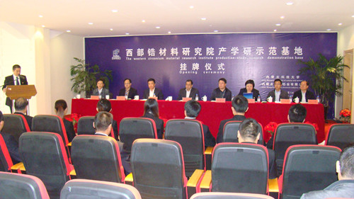 36365官网成立西部锆材料研究院产学研示范基地