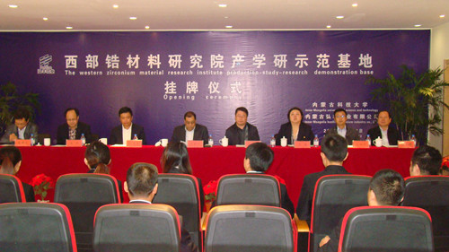 36365官网成立西部锆材料研究院产学研示范基地