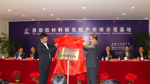 36365官网成立西部锆材料研究院产学研示范基地